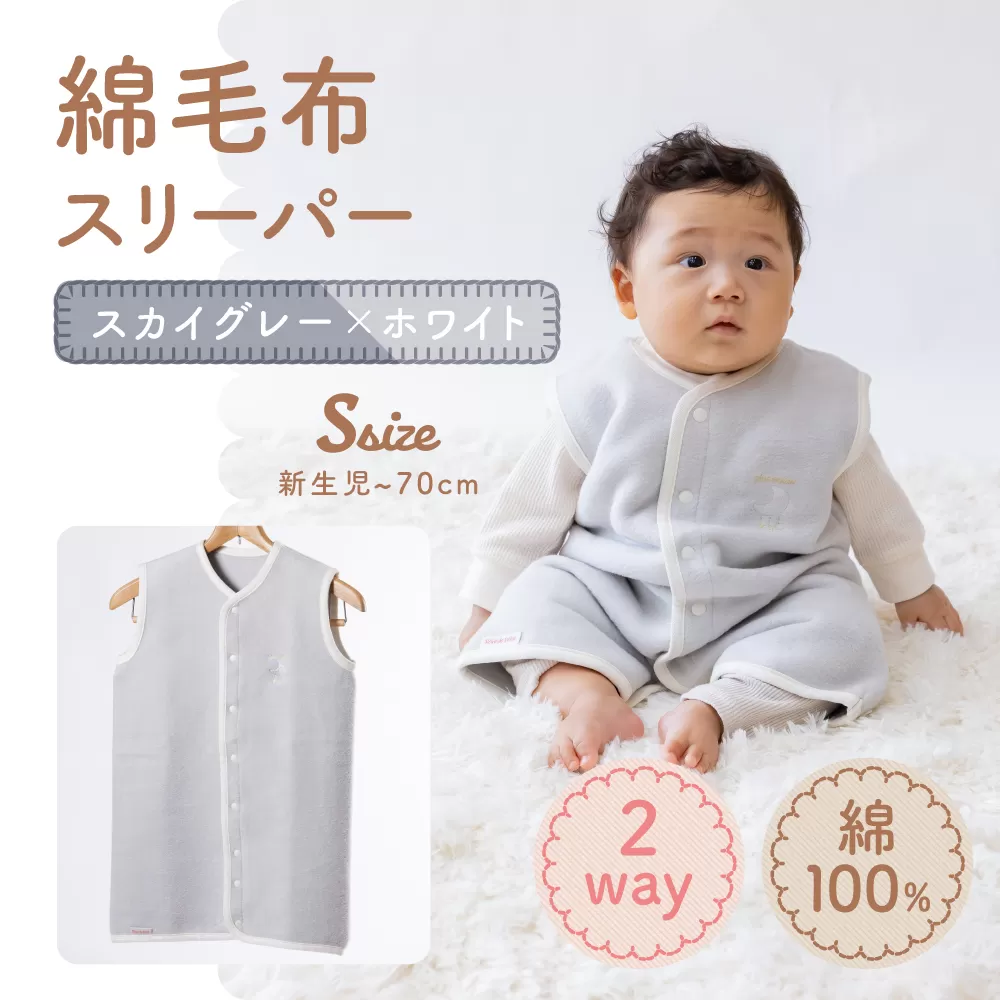 綿毛布スリーパー ベビーからキッズまで使える スカイグレー×ホワイト (Sサイズ) ベスト ロンパース 2way｜天然素材 綿 コットン 速乾 ベビー キッズ 子供服 着る毛布 通年 オールシーズン 洗える 日本製 泉大津市産 泉州 お祝い 贈答品 ギフト 出産祝い プレゼント 贈り物 sleeper-s [3013]