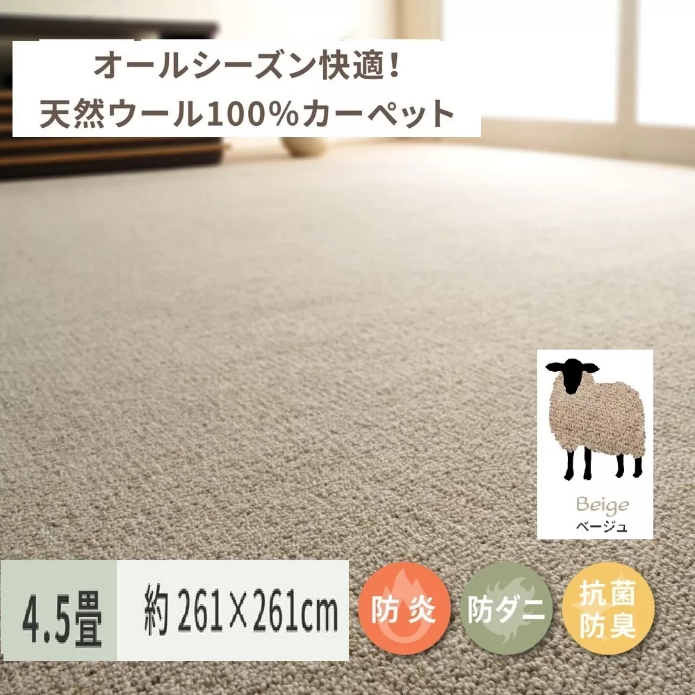 天然ウール100%の 防炎 カーペット 1枚 4.5帖 ベージュ 約261×261cm 600023545 [3535]