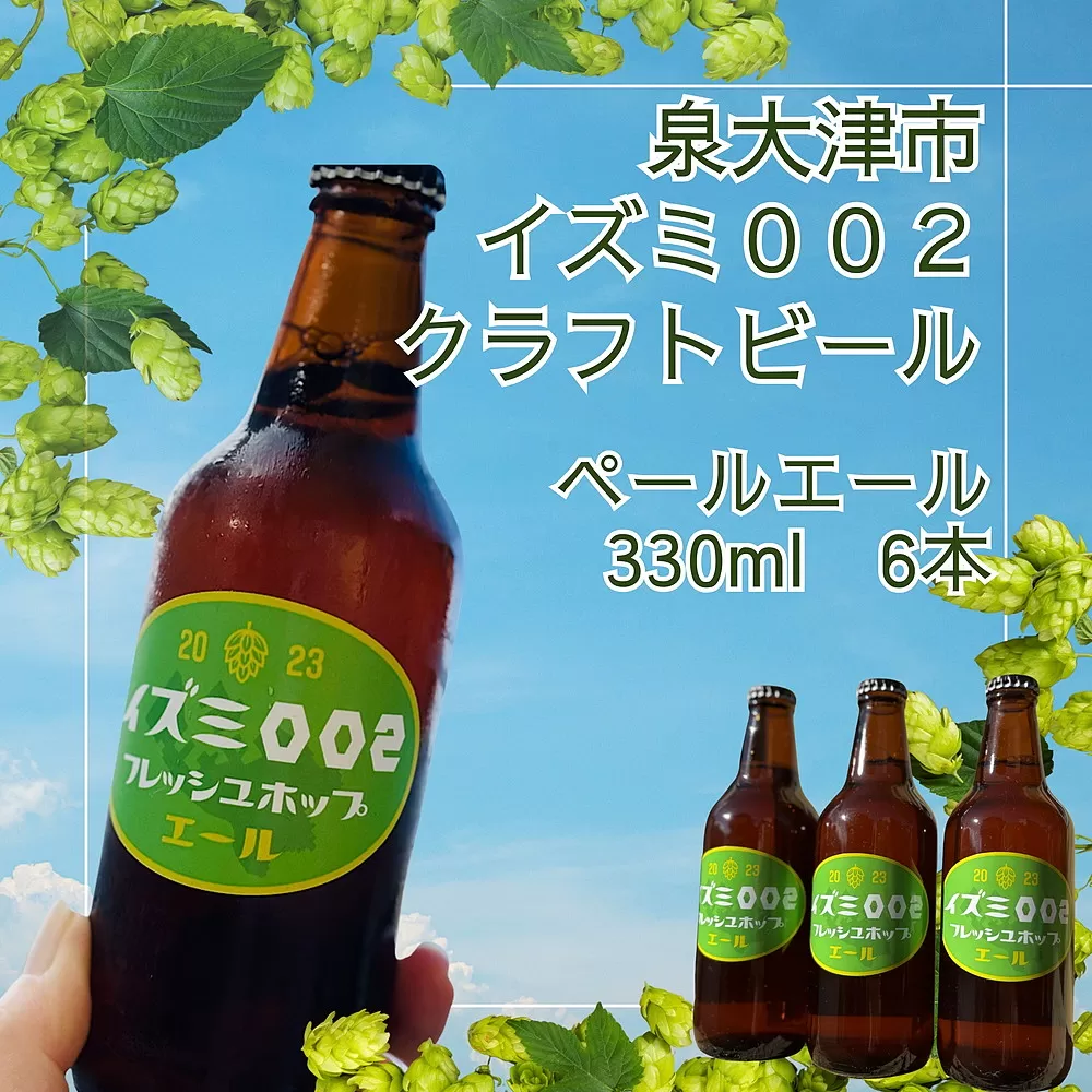 イズミ002(いずみおおつ) クラフト ビール ペールエール 330ml×6本 | 地ビール 贅沢 ビール 酒 お酒 ご当地ビール ※離島への配送不可