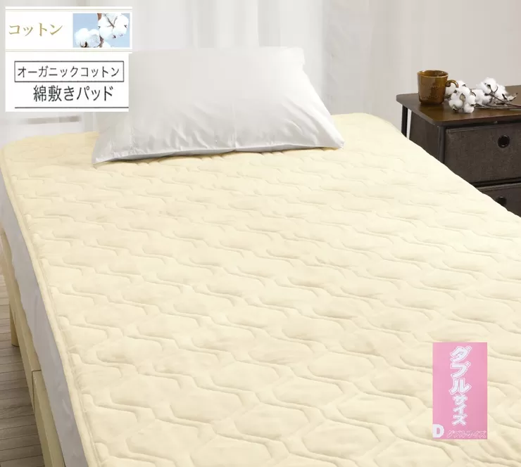 ROMANCE オーガニックコットン 敷きパッド【ダブル】ベージュ 80675704｜天然素材 敷パッド 綿100% 保湿性 保温性 洗える [4418]
