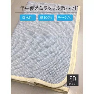 綿100%ワッフル敷パッド セミダブル ブルー [0504]