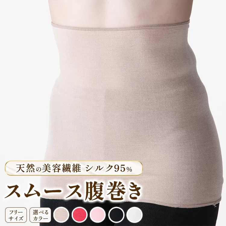 天然の美容繊維 シルク95％スムース腹巻き フリーサイズ H-H2500