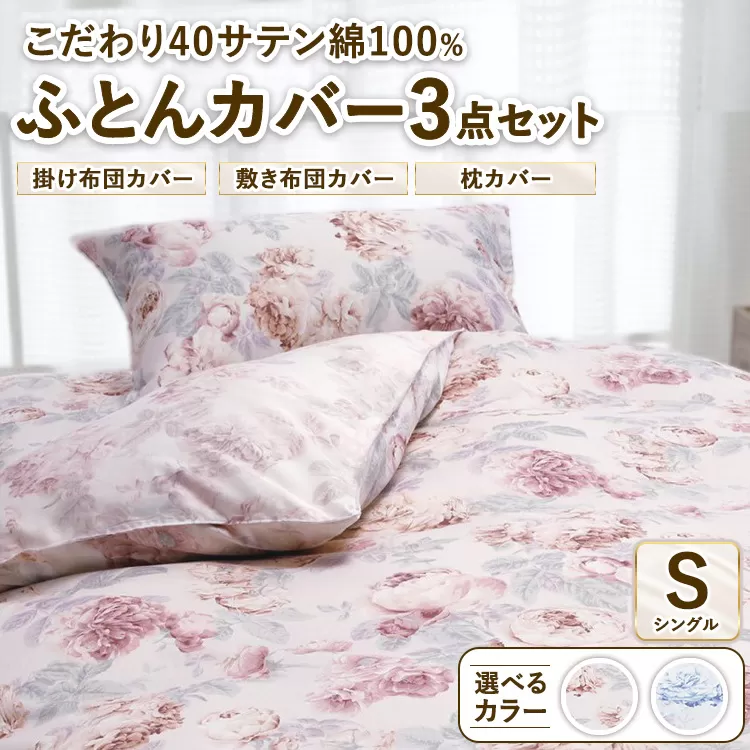 こだわり40サテン綿100% シングル ふとんカバー掛・敷・枕3点セット 8002