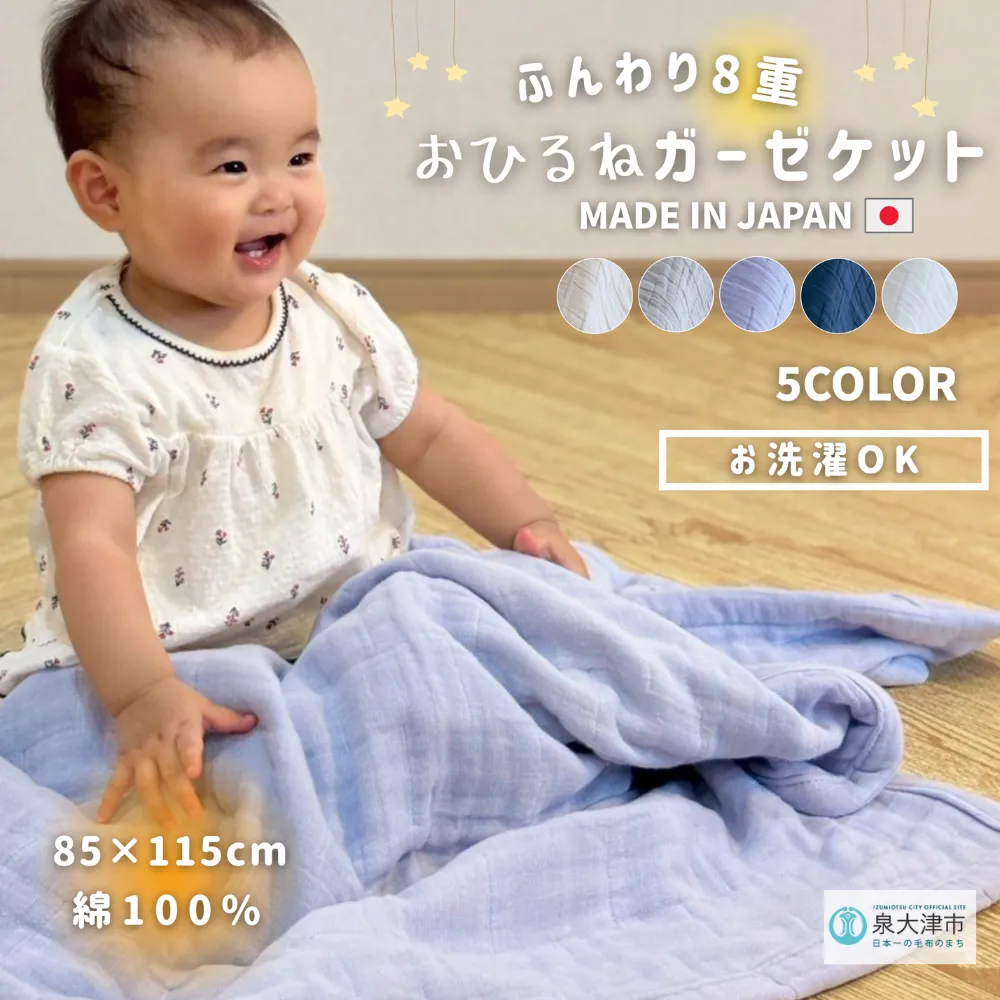 日本製 8重ガーゼケット ベビーケット 年中使える ベビーサイズ 85×115cm 綿100%使用