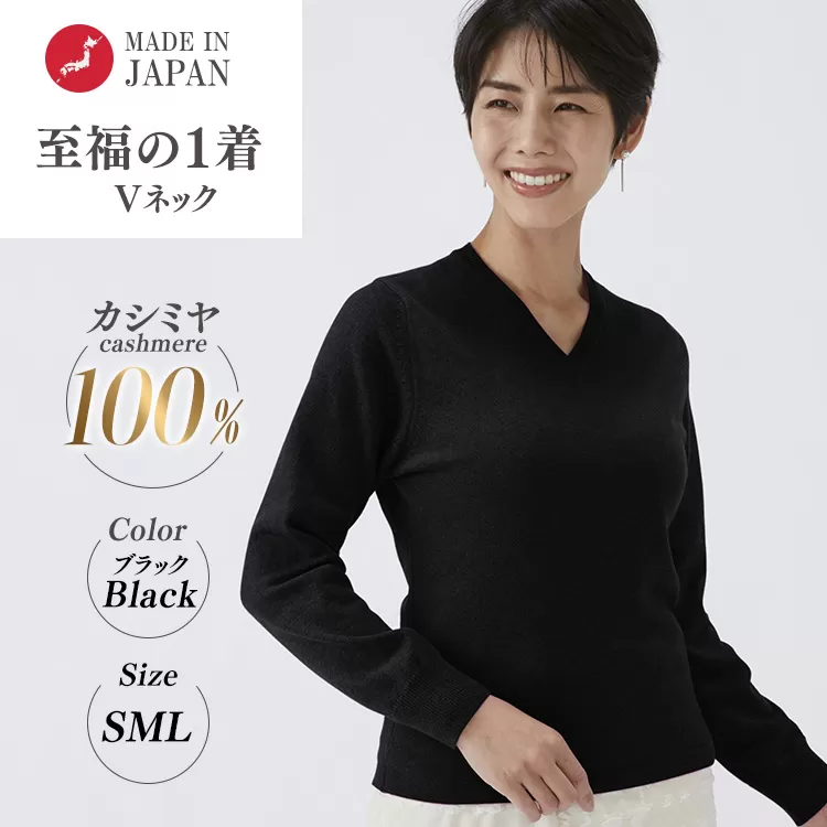日本製 カシミヤ100% レディース Vネック ブラック S~Lサイズ