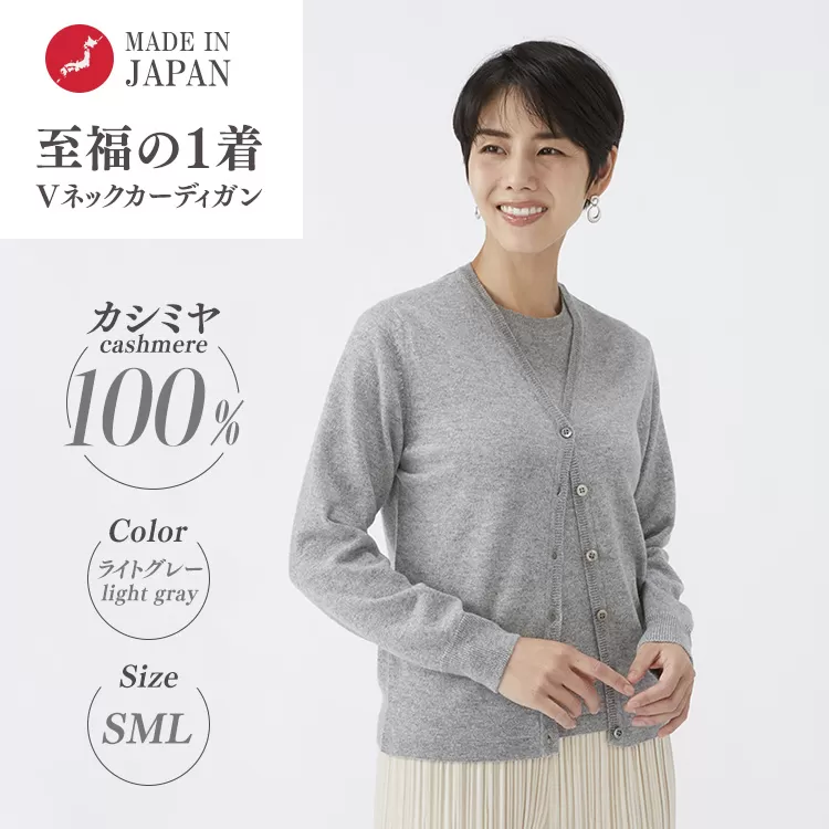 日本製 カシミヤ100% レディース Vカーディガン ライトグレー 90805