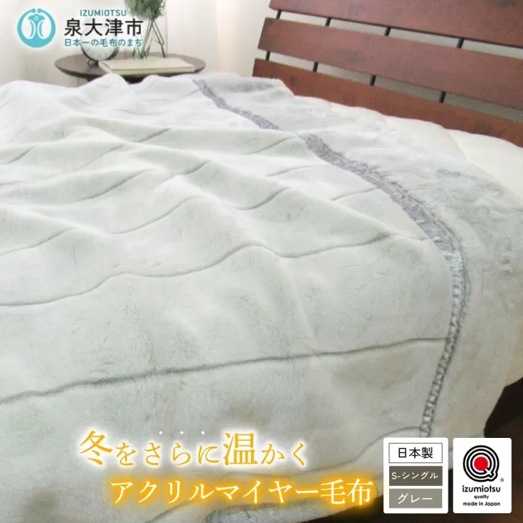日本製 アクリル マイヤー毛布 シングル グレー 1枚 (新合繊合わせ毛布)N-M-9911|毛布 あったか ふんわり やわらか ボリューム ブランケット 快眠 快適 熟睡 寝具 ベッド 新生活 洗濯可能 洗濯 洗える 丸洗いOK 丸洗い 大阪 泉大津[1558]