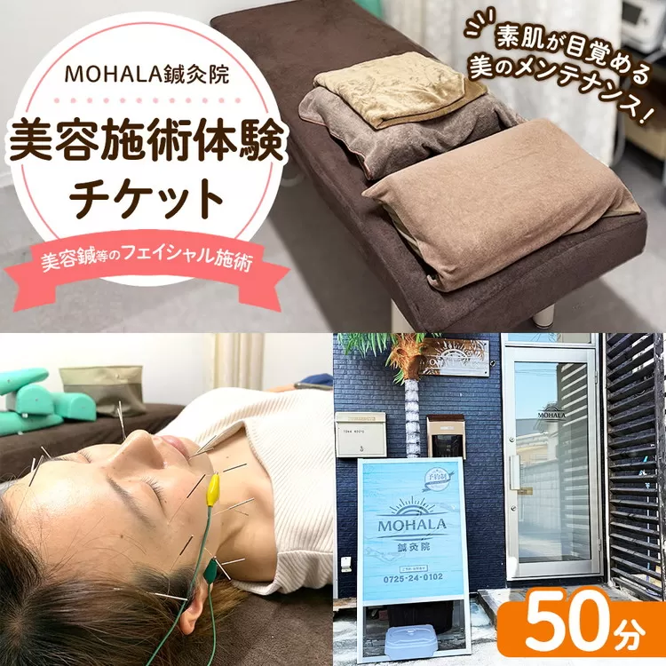 MOHALA鍼灸院美容施術体験チケット（美容鍼等のフェイシャル施術 50分） ※北海道・沖縄・離島への配送不可