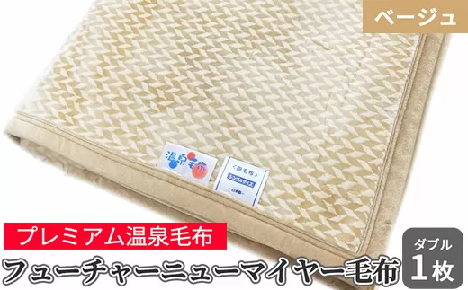 フューチャーニューマイヤー毛布 ダブル ベージュ KW11701 Wプレミアム温泉毛布 温泉に入っているような優しい暖かさ 遠赤外線効果で体の芯から暖かい [1840]