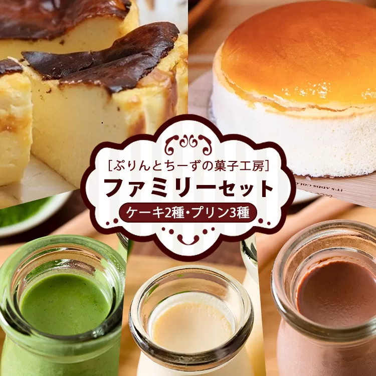 食べ比べ ファミリーセット（バスクちーず 1個、米粉スフレちーず 1個 各1ホール4号サイズ、菓なで ぷりん 3種×各2個 計6本） | ぷりんとちーずの菓子工房 菓なで プリン チーズ チーズケーキ スフレ スイーツ デザート お菓子 洋菓子 贈答 贈り物 プレゼント ギフト ※離島への配送不可