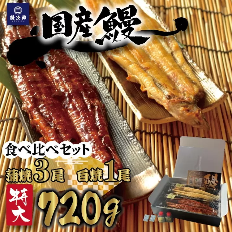 [特大] 国産 関西風地焼き うなぎ 合計720g以上 【蒲焼3尾】＋【白焼1尾】 食べ比べセット｜うなぎ 泉大津 鰻 蒲焼き 冷凍鰻 活鰻 鰻次郎 うな重 土用の丑の日 お取り寄せ 高級 うなぎの日 ウナギ unagi [4700]