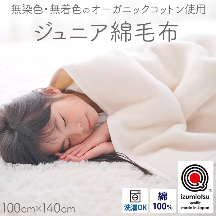 ジュニア綿毛布 (オーガニック綿使用)・毛布の町泉大津市産 [1598]