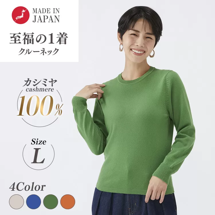 日本製 カシミヤ100% レディース クルーネック Lサイズ