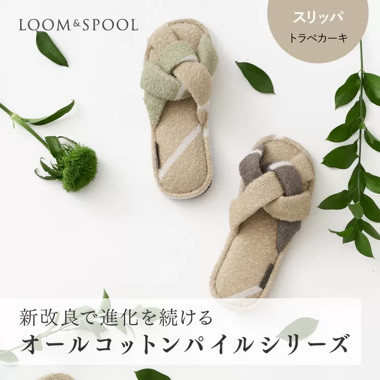 ナチュラルストレッチのオールコットンのパイルで作った【LIBRA】リブラパイル スリッパ