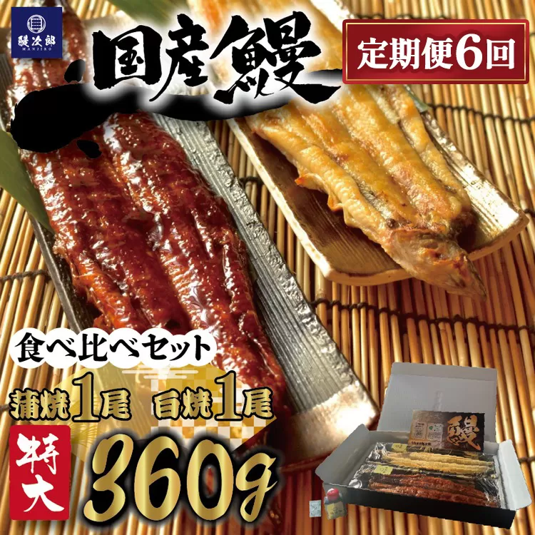 【定期便6ヶ月】[特大] 国産 関西風地焼き うなぎ【蒲焼】+【白焼】食べ比べセット｜うなぎ 泉大津 鰻 蒲焼き 冷凍鰻 活鰻 鰻次郎 うな重 土用の丑の日 お取り寄せ 高級 うなぎの日 ウナギ unagi ※離島への配送不可
