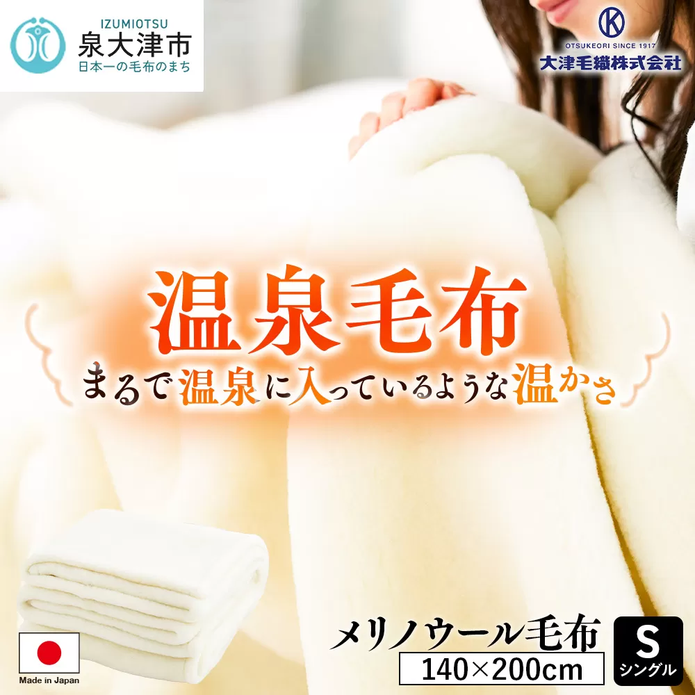 C.R.P加工毛布 メリノウール毛布 シングル アイボリー 1枚 (ニューマイヤー毛布)11001 [1423]