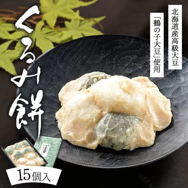 くるみ餅15個入（冷凍）
