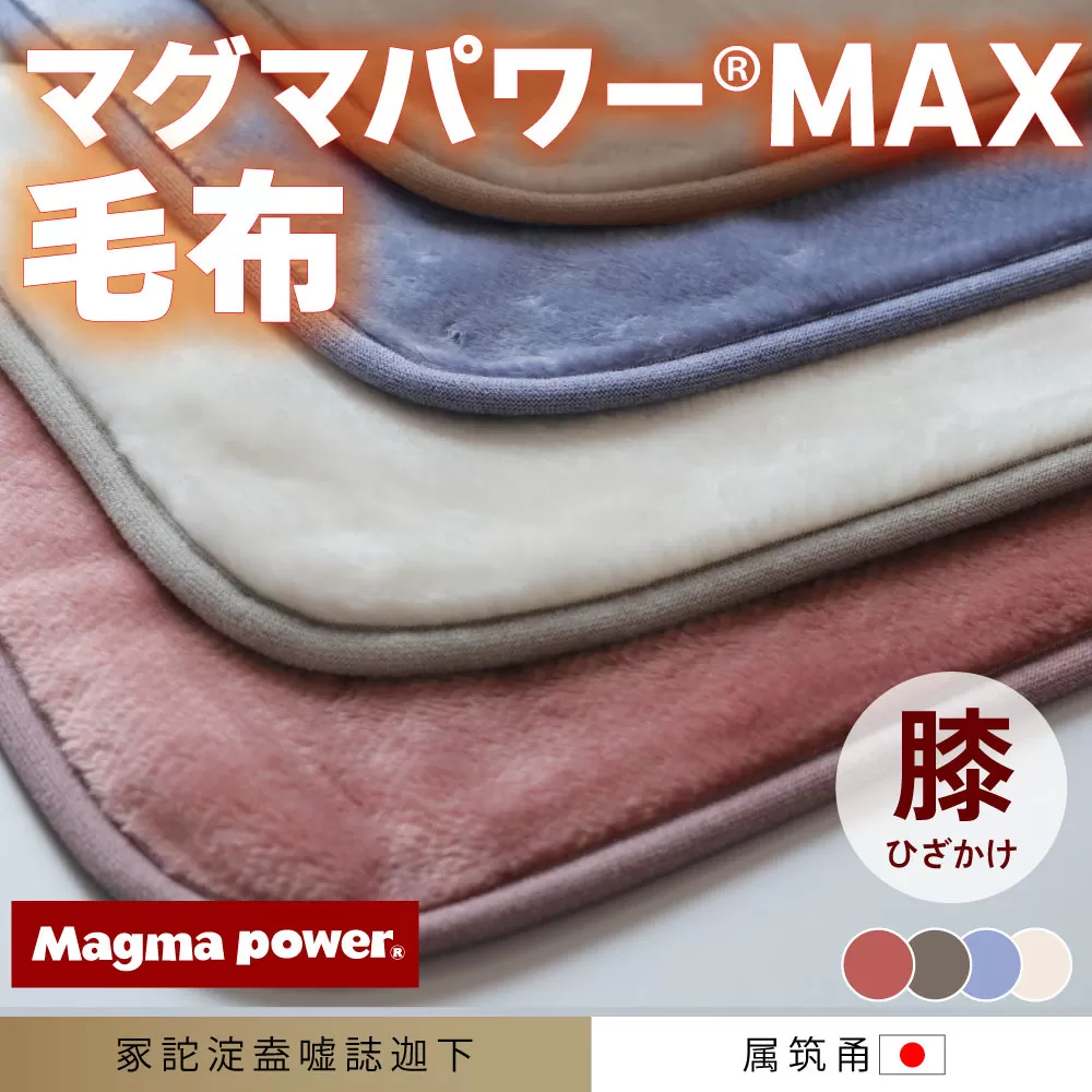 マグマパワーMAX2025膝掛け毛布 膝掛け・Q・毛布［吸湿発熱＆保温のW効果 極上のあたたかさ・日本（泉大津）製・発明特許取得 70×100