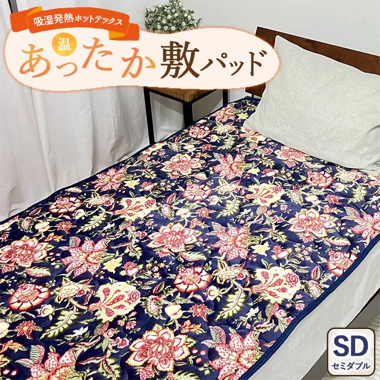吸湿発熱ホットテックス® あったか敷パッド 1枚 【セミダブル】 A-34944PSW NB ｜ 布団 日本 泉大津 防寒 保温 快眠 快適 熟睡 寝具 洗える