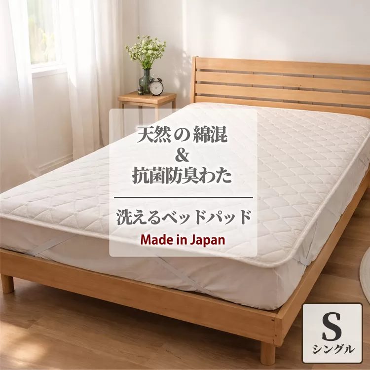 【シングル】天然コットン 混SEK 抗菌 防臭 わた ベッドパッド (100×200cm) CO50BP-S | 寝具 睡眠 快適 熟睡 吸湿 ベッド 無地