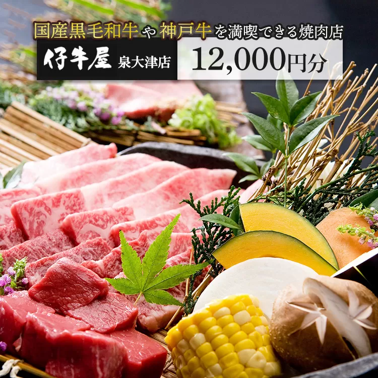 仔牛屋泉大津本店で使えるお食事券3,000円×4枚 | 焼肉 大阪 泉大津市 和牛 ランチ ディナー
