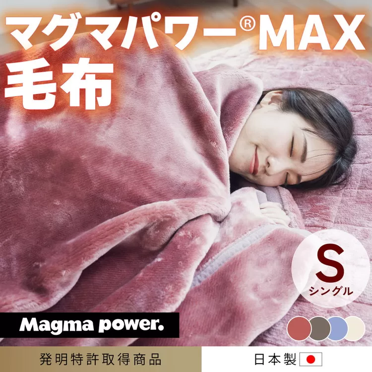 マグマパワーMAX2025毛布 シングル・S・毛布［吸湿発熱＆保温のW効果 極上のあたたかさ・日本（泉大津）製・発明特許取得 140×200