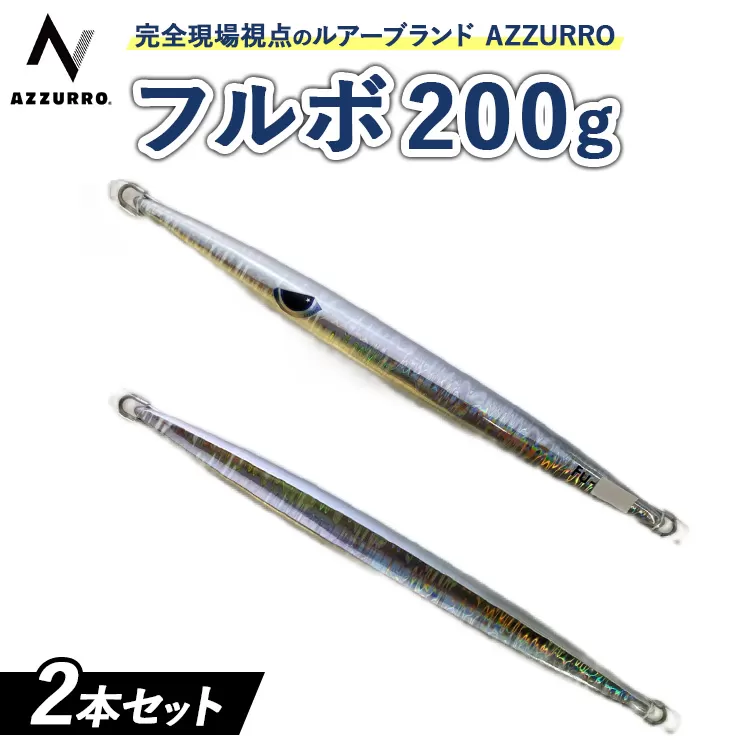 フィッシングマックスが開発する、完全現場視点のルアーブランド「AZZURRO」の、近海エリアをスピーディーにサーチ可能な万能メタルジグ。「フルボ200g」2本セット
