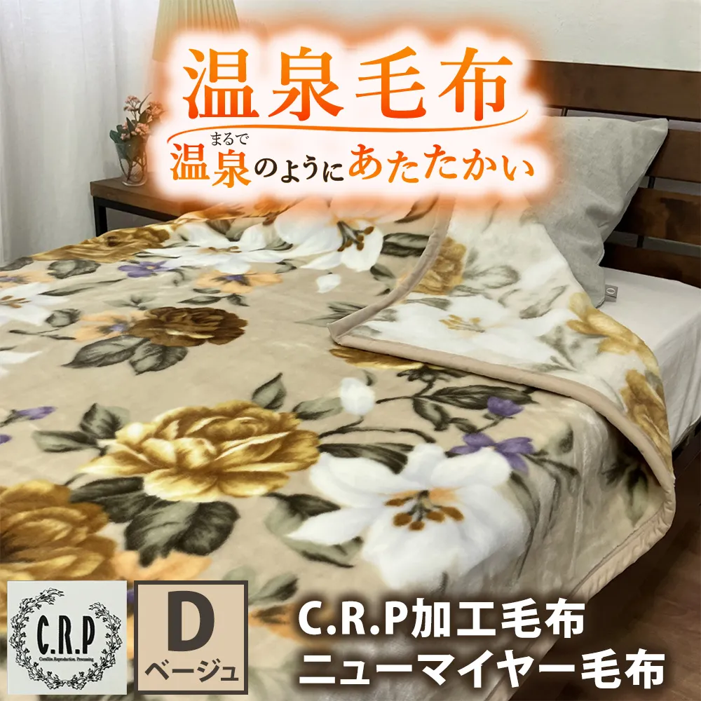 C.R.P加工毛布 マイヤー毛布 【ダブル】 ベージュ 1枚 (ニューマイヤー毛布) 11755W | 温泉毛布 防寒 寒さ対策 節電対策 快眠 洗濯可能