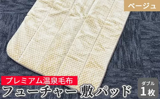 フューチャー 敷パッドダブル ベージュ KW31508W プレミアム温泉毛布 温泉に入っているような優しい暖かさ 遠赤外線効果で体の芯から暖かい [1844]