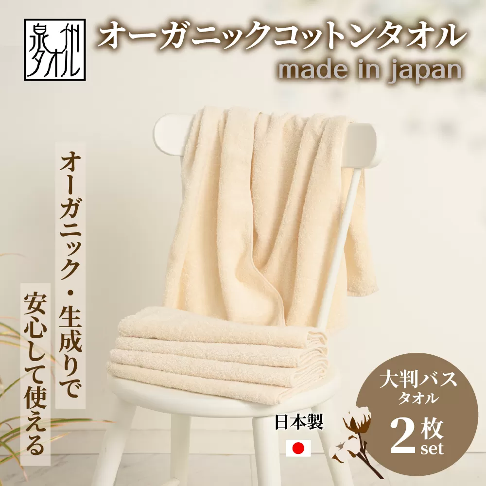 やさしい肌触りのオーガニックコットン 大判バスタオル 生成り 2枚