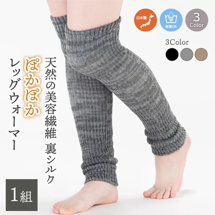 天然の美容繊維 裏シルク ぽかぽかレッグウォーマー フリーサイズ H-LW1900
