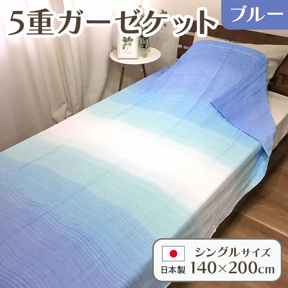 日本製 5重ガーゼケット シングル 140×200cm 1枚 N-JK44-1001 ブルー [4741]
