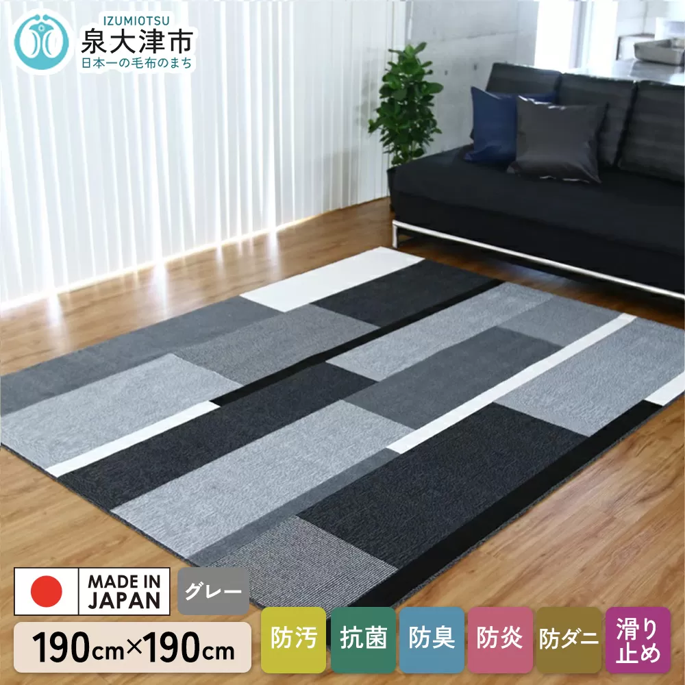 カーペット グラース グレー 190cm×190cm|日本製 国産 敷物 ラグ 防汚(SR) 防炎 アース防ダニ 抗菌防臭 滑り止め 床暖ホットカーペット対応 [5041]