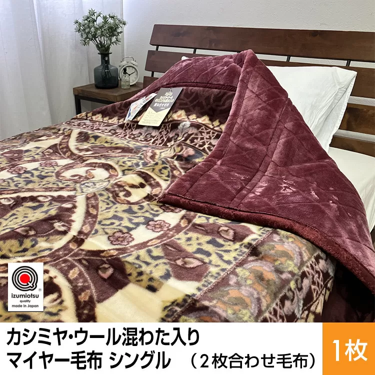 カシミヤ・ウール混わた入り マイヤー毛布 シングル 1枚 N-CAK-161