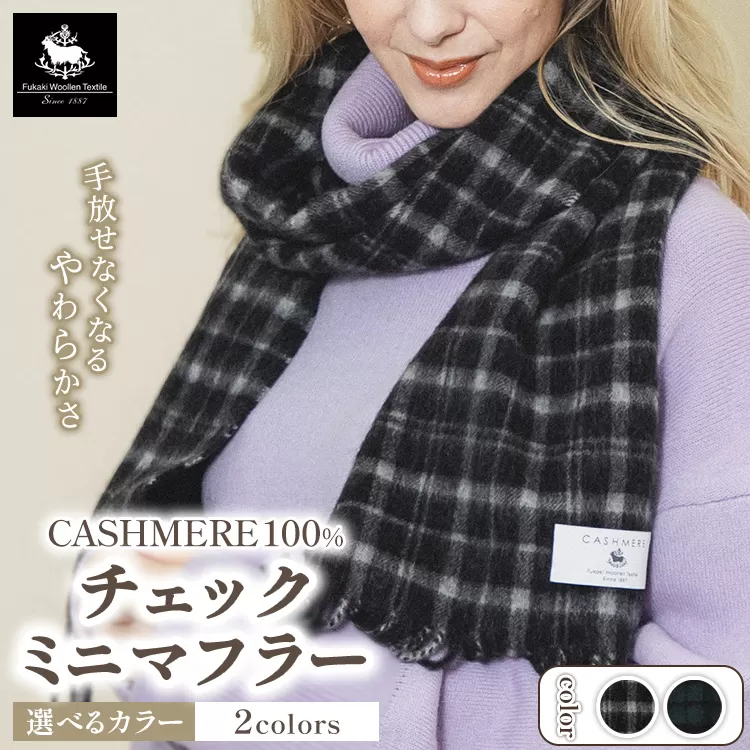カシミヤ100% チェックミニマフラー