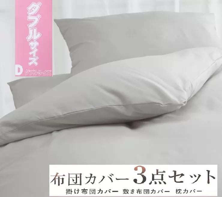 丸洗いOK [ゆったり ダブル] 綿100% ふとんカバー掛・敷・枕3点セット 55305504GY [3404]