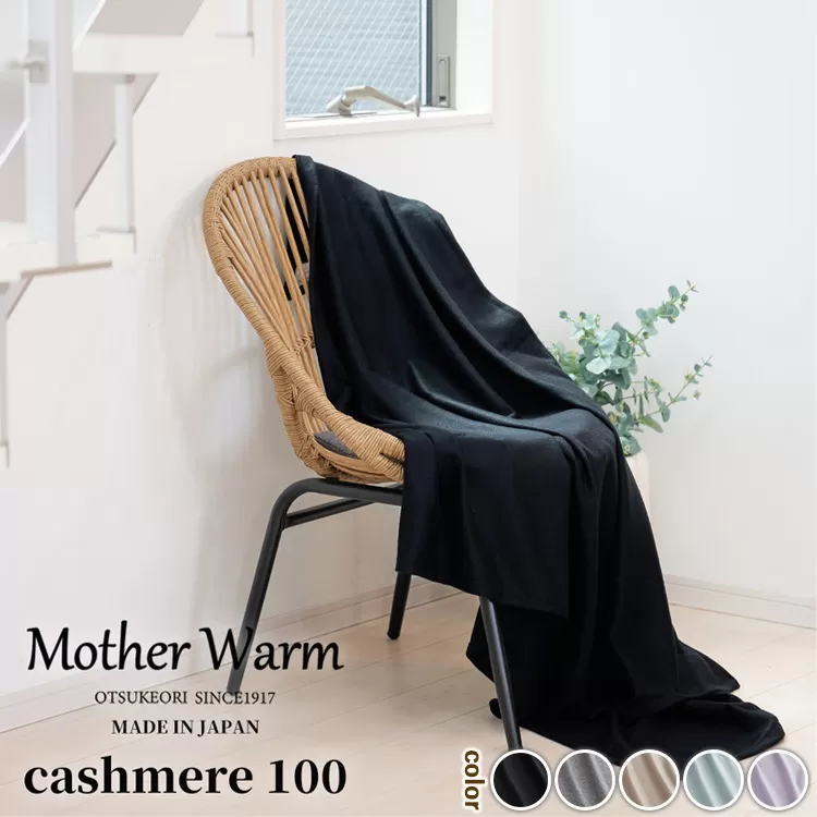 【Mother Warm】ふわっととろける　カシミヤ100%毛布　『ハーフ』CS-2120