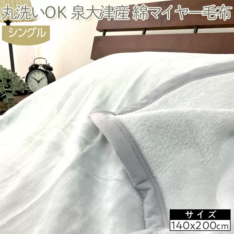 丸洗いOK　泉大津産　綿マイヤー毛布　シングル　140x200cm　CNM-101