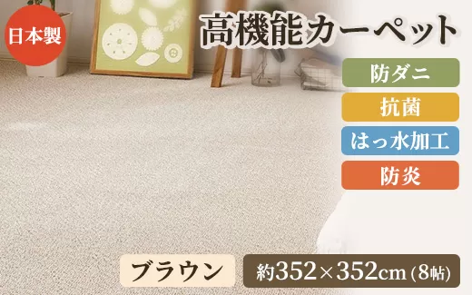 日本製 高機能 カーペット 1枚 8帖 ブラウン 約352×352cm 600002780｜防炎 抗菌 撥水 防ダニ ホットカーペット 床暖OK 新生活 引越し 模様替え 機能性 快適 買い替え [3636]