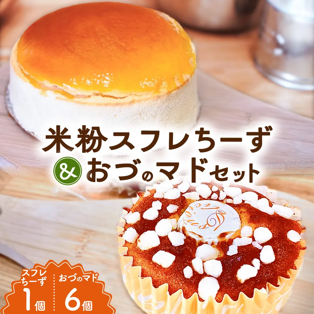 米粉スフレちーずとおづのマド6個入 | チーズケーキ マドレーヌ スイーツ デザート お菓子 洋菓子