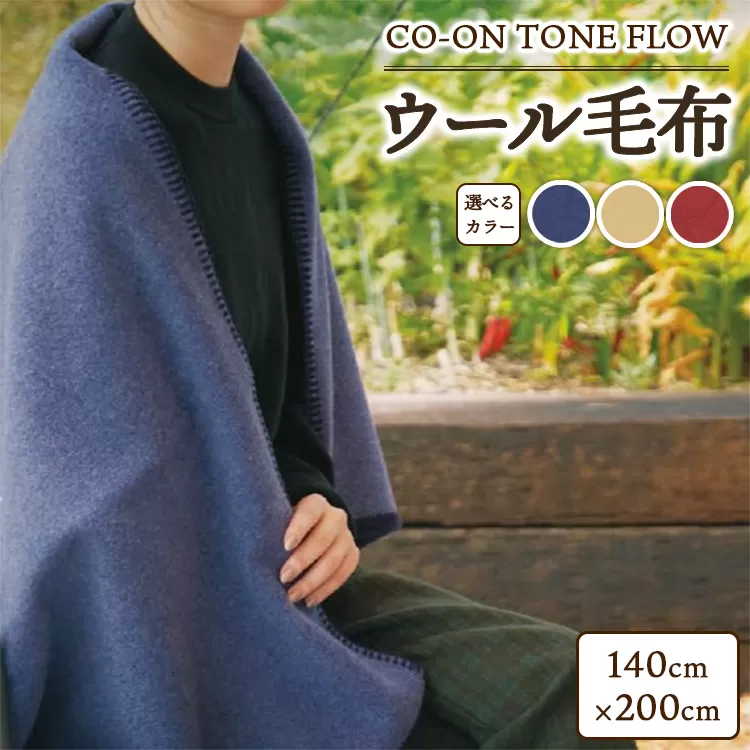CO-ON TONE FLOW ウール毛布 140×200cm 1枚 COBL-21