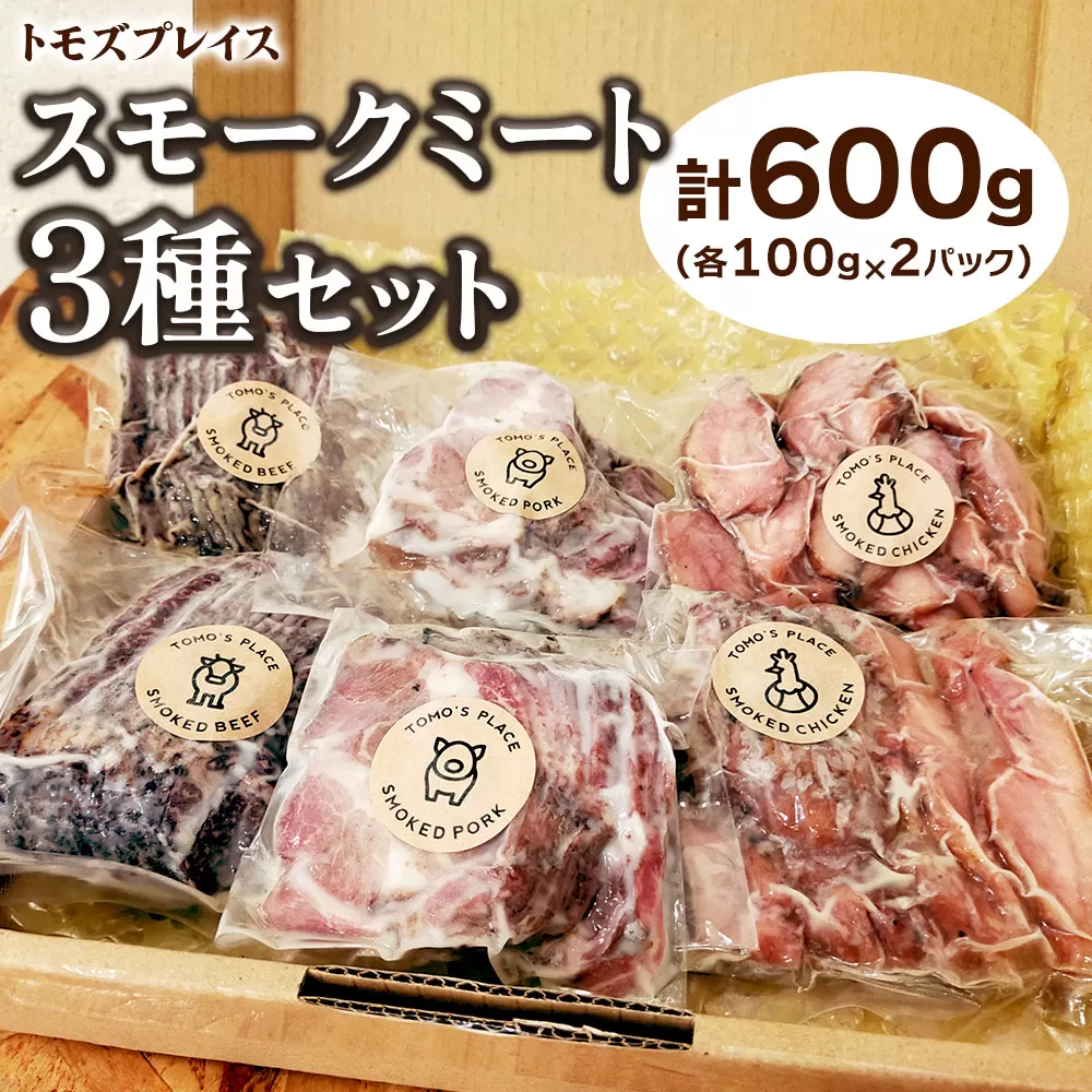 トモズプレイス スモークミート 600g (スモークビーフ 100g×2パック、スモークポーク 100g×2パック、スモークチキン 100g×2パック)｜牛肉 豚肉 鶏肉 燻製 誕生日 クリスマス パーティー [4791]