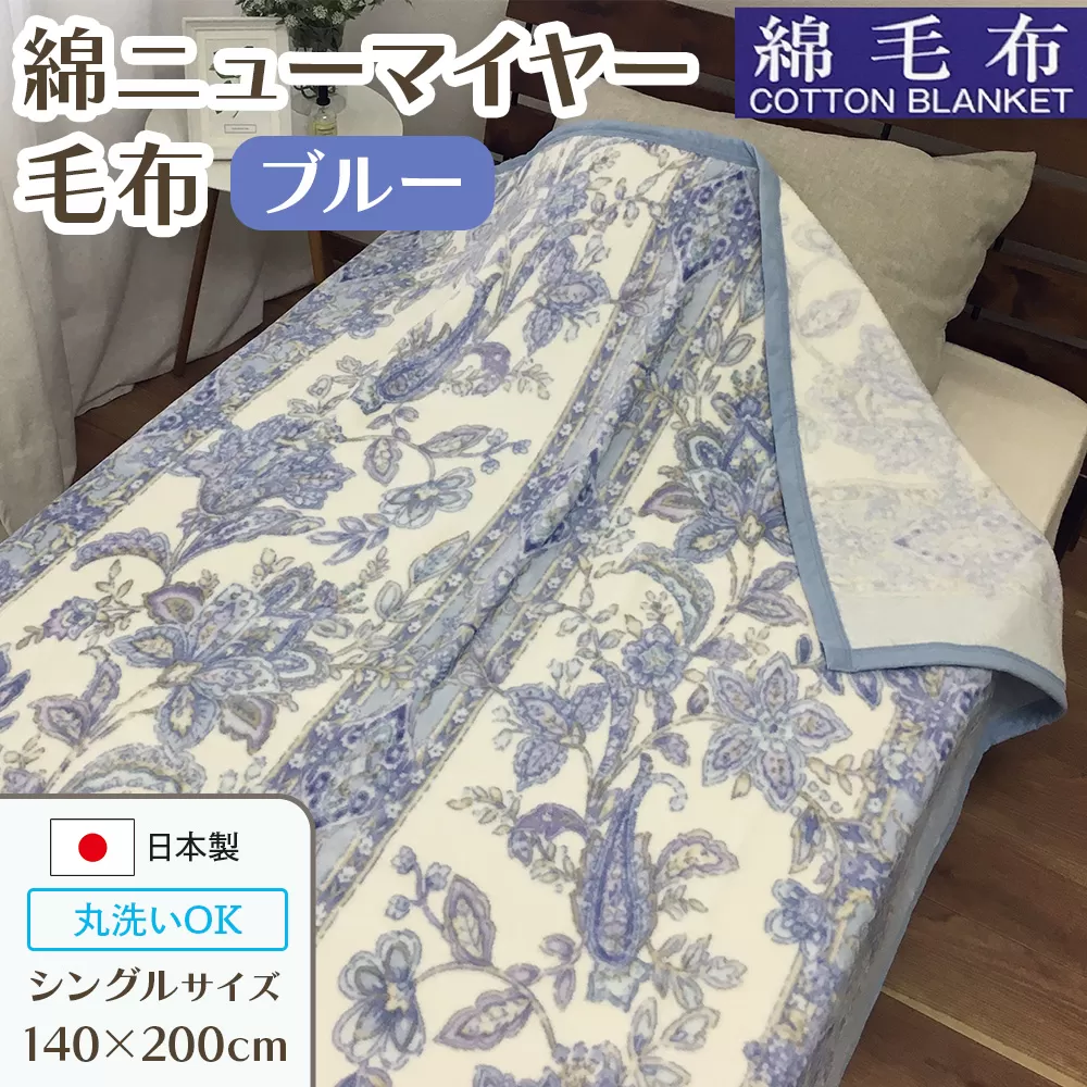 洗える 綿毛布 (綿ニューマイヤー毛布) シングル ブルー 1枚 81712BL [4726]