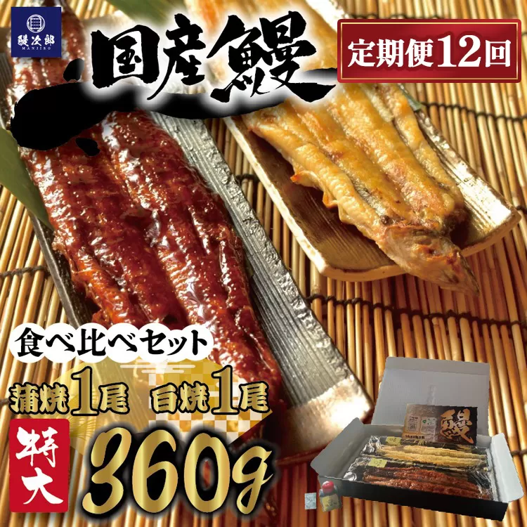 【定期便12ヶ月】[特大] 国産 関西風地焼き うなぎ【蒲焼】+【白焼】食べ比べセット｜うなぎ 泉大津 鰻 蒲焼き 冷凍鰻 活鰻 鰻次郎 うな重 土用の丑の日 お取り寄せ 高級 うなぎの日 ウナギ unagi ※離島への配送不可