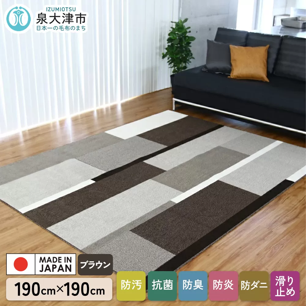 カーペット グラース ブラウン 190cm×190cm｜日本製 国産 敷物 ラグ 防汚(SR) 防炎 アース防ダニ 抗菌防臭 滑り止め 床暖ホットカーペット対応 [5038]