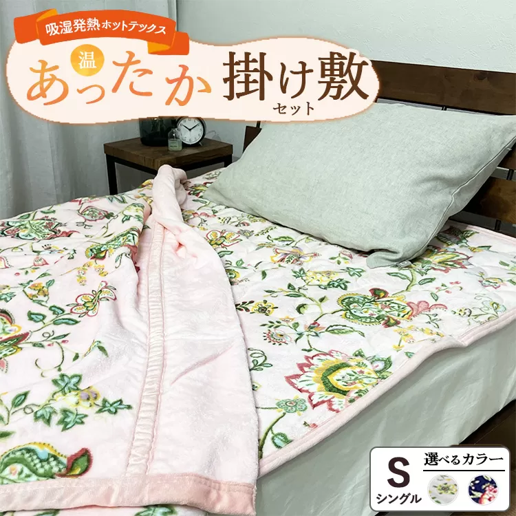 【掛け敷セット】吸湿発熱ホットテックス® あったか毛布と敷パッド 各1枚 【シングル】 ｜ 布団 日本 泉大津 防寒 保温 快眠 快適 熟睡 寝具 洗える