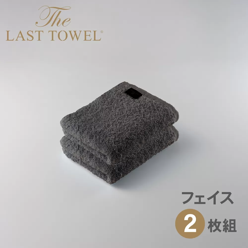 ザ・ラストタオル フェイスタオル2枚セット【チャコールグレー】[4167]