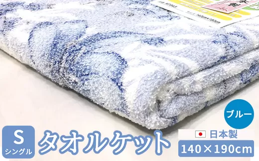 日本製 タオルケット シングル 140×190cm 1枚 N-MT-943 ブルー [4750]