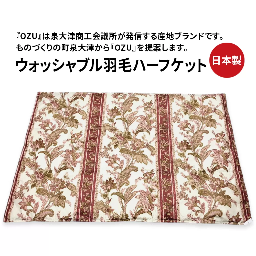 OZU ホワイトダックダウン50%入り ウォッシャブル羽毛ハーフケット 約100×150cm OZF-45 ピンク色 [1601]