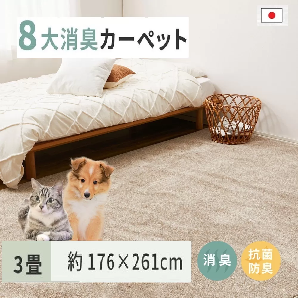 ペットにやさしい 8大消臭・抗菌 カーペット 1枚 3帖 ベージュ 約176×261cm 600094730 [3480]